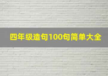 四年级造句100句简单大全