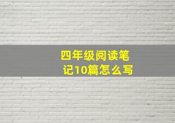 四年级阅读笔记10篇怎么写