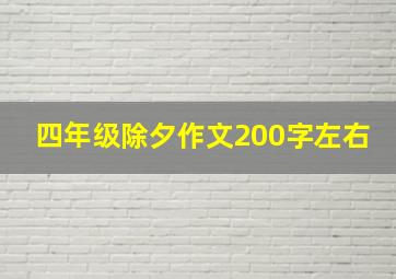 四年级除夕作文200字左右