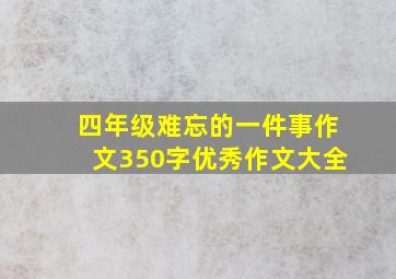 四年级难忘的一件事作文350字优秀作文大全