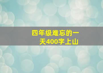 四年级难忘的一天400字上山