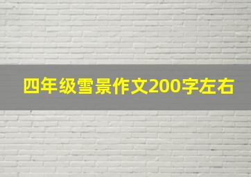 四年级雪景作文200字左右