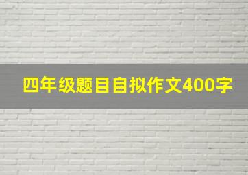 四年级题目自拟作文400字