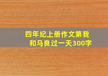 四年纪上册作文第我和马良过一天300字