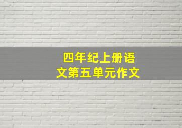 四年纪上册语文第五单元作文