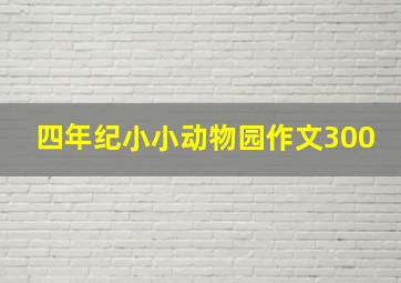 四年纪小小动物园作文300