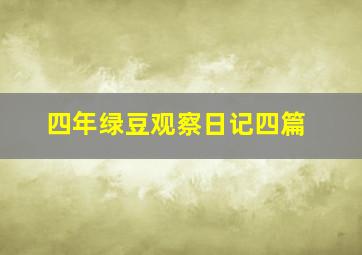 四年绿豆观察日记四篇