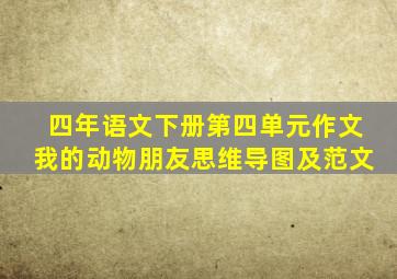 四年语文下册第四单元作文我的动物朋友思维导图及范文