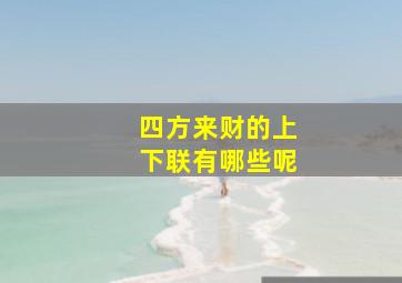 四方来财的上下联有哪些呢