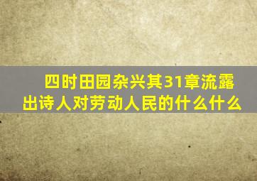 四时田园杂兴其31章流露出诗人对劳动人民的什么什么