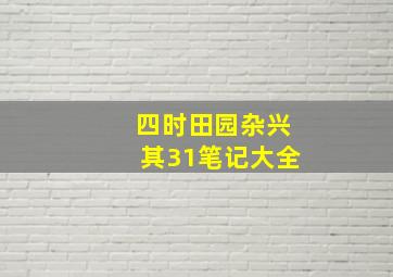 四时田园杂兴其31笔记大全