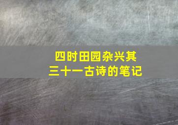 四时田园杂兴其三十一古诗的笔记