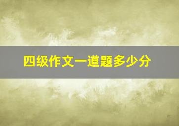 四级作文一道题多少分