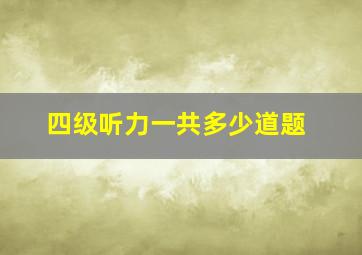 四级听力一共多少道题