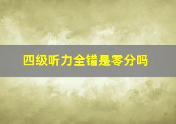 四级听力全错是零分吗