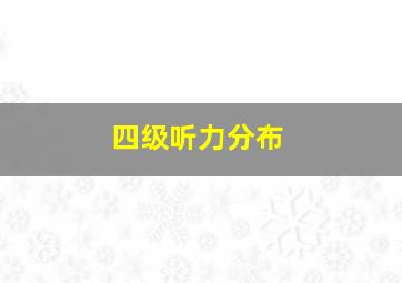 四级听力分布