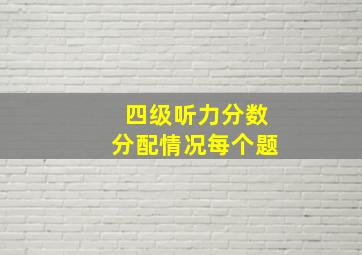 四级听力分数分配情况每个题