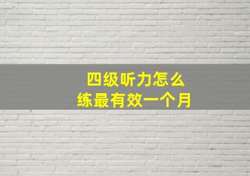 四级听力怎么练最有效一个月