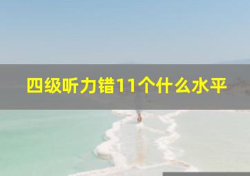 四级听力错11个什么水平