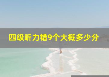 四级听力错9个大概多少分