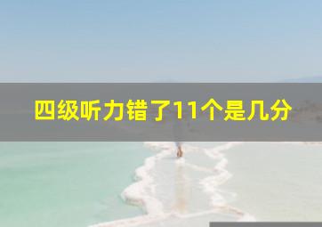 四级听力错了11个是几分