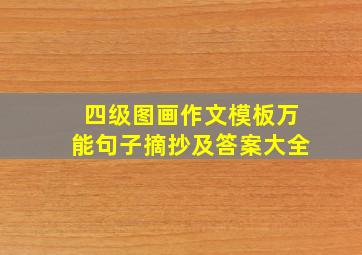 四级图画作文模板万能句子摘抄及答案大全