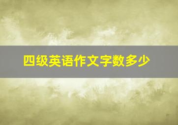 四级英语作文字数多少