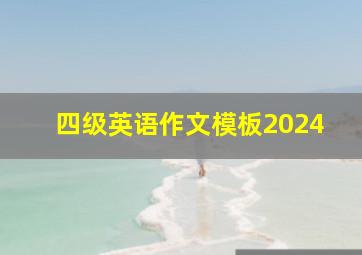 四级英语作文模板2024