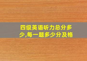 四级英语听力总分多少,每一题多少分及格