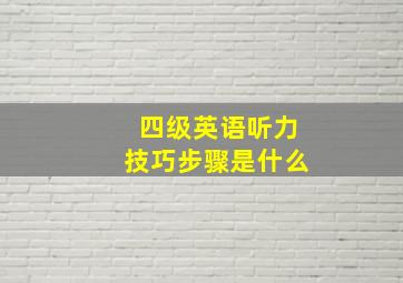 四级英语听力技巧步骤是什么