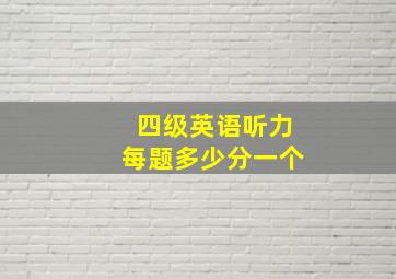 四级英语听力每题多少分一个