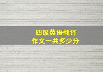 四级英语翻译作文一共多少分