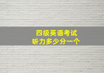 四级英语考试听力多少分一个