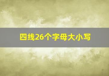 四线26个字母大小写