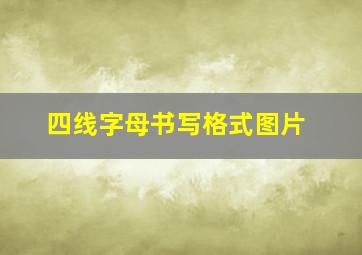 四线字母书写格式图片