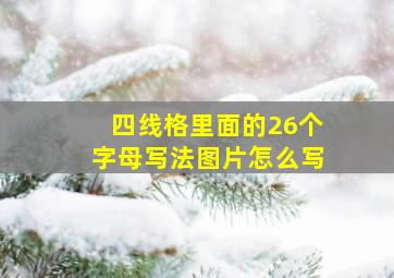 四线格里面的26个字母写法图片怎么写