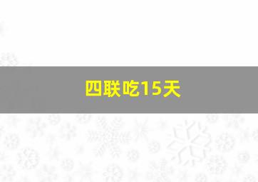 四联吃15天