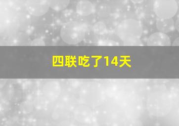 四联吃了14天