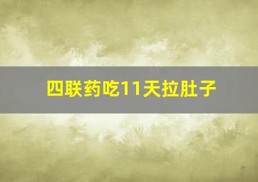 四联药吃11天拉肚子