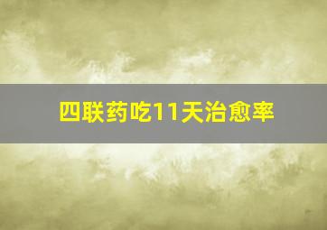 四联药吃11天治愈率