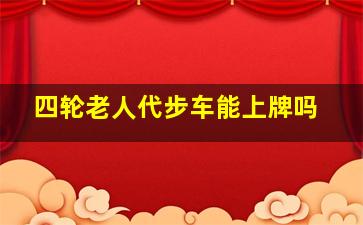 四轮老人代步车能上牌吗