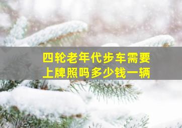 四轮老年代步车需要上牌照吗多少钱一辆