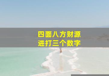 四面八方财源进打三个数字