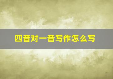 四音对一音写作怎么写