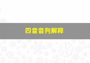 四音音列解释