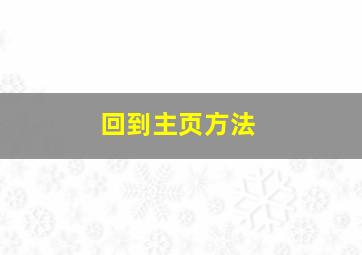 回到主页方法