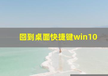 回到桌面快捷键win10