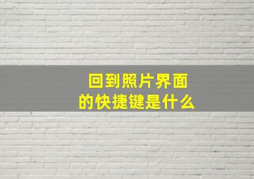 回到照片界面的快捷键是什么