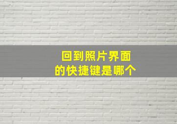 回到照片界面的快捷键是哪个