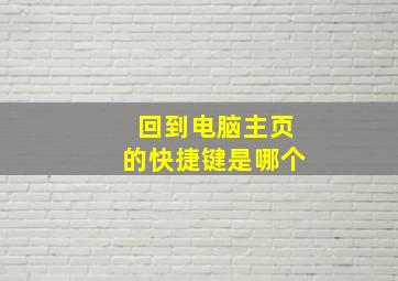 回到电脑主页的快捷键是哪个